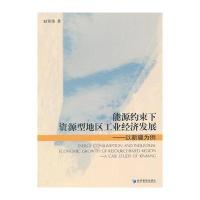 能源约束下资源型地区工业经济发展——以新疆为例