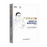 产品炼金术2：如何用产品驱动企业成长——中国30年来营销思维经典 产品畅销秘籍 博瑞森图书