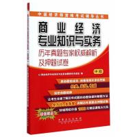 2015经济师考试 商业经济专业知识与实务中级历年真题专家权威解析及押题试卷中级经济师