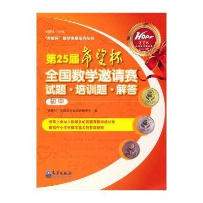 “希望杯”数学竞赛系列丛书：第25届“希望杯”全国数学邀请赛试题 培训题 解答(初中)