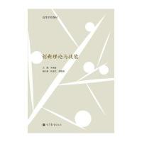 高等学校教材：创新理论与技能