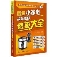 123 图解小家电故障维修速查大全