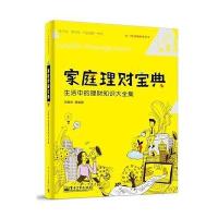 家庭理财宝典:生活中的理财知识大全集