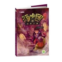 汤小团 东周列国卷(3)-幻象之谜