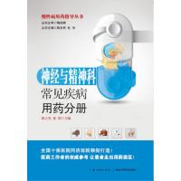 神经与精神科常见疾病用药分册——慢性病用药指导丛书