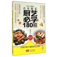 在家做菜厨艺必学的180招(舌尖上的秘诀)