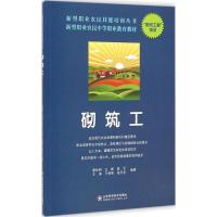 新型职业农民技能培训丛书--砌筑工