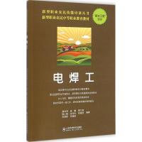 新型职业农民技能培训丛书--电焊工