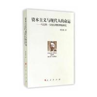 资本主义与现代人的命运——马克斯 韦伯合理性理论研究