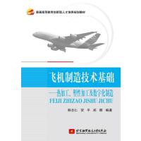 飞机制造技术基础--热加工、塑性加工及数字化制造
