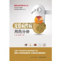 皮肤病性病用药分册—— 慢性病用药指导丛书