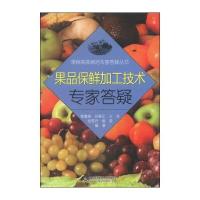 果树高效栽培专家答疑丛书:果品保鲜加工技术专家答疑