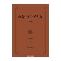 山东作家作品年选(2013)小说卷(套装上下册)