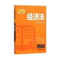 经济法：学生常用法规掌中宝2015—2016