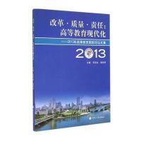 改革 质量 责任：高等教育现代化——2013年高等教育论坛文集