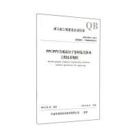 PPCPPT合成高分子卷材复合防水工程技术规程(QHGK01-1-2014备案编号33000
