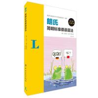 朗氏简明标准德语语法