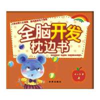 全脑开发枕边书(4-5岁上)(上海市博士后课题、脑功能研究子课题)