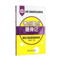2015电力版 全国二级建造师执业资格考试:考点要点随身记 建设工程法规及相关知识