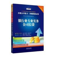 银行业专业实务公司信贷2015银行业专业人员职业资格考试真题分章练习冲刺模拟试卷银行从业资格考试教材辅导2015年