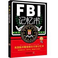 FBI记忆术：美国联邦警察教你无敌记忆术：升级版