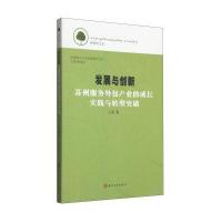 香樟树文库 区域新兴产业发展研究丛书 发展与创新:苏州服务外包产业的成长实践与转型突破