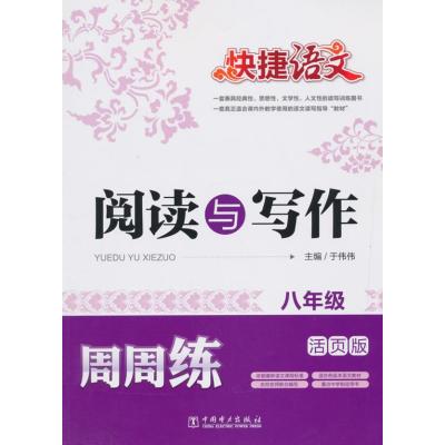 快捷语文 阅读与写作周周练(八年级)活页卷