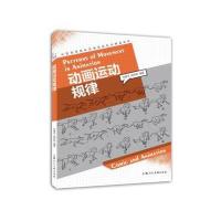 123 动画运动规律---中国高等院校动漫游戏专业精品教材