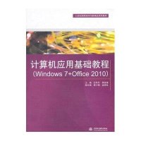 计算机应用基础教程(Windows 7+Office 2010)(21世纪高职高专创新精品规划教材)