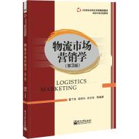物流市场营销学(第3版)