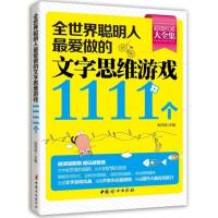 123 全世界聪明人爱做的文字思维游戏1111个