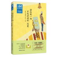 《读者 原创版》十年典藏精选(情感卷):请给我一场不赶时间的恋爱