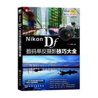Nikon Df数码单反摄影技巧大全