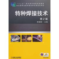 123 特种焊接技术(第2版,“十二五”职业教育国家规划教材)