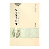 米芾行书临习-天马赋、蜀素帖、行书三札卷