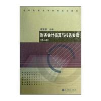 123 全国高职高专教育规划教材:财务会计核算与报告实操(第2版)