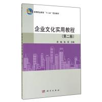 企业文化实用教程(第2版高等职业教育十二五规划教材)