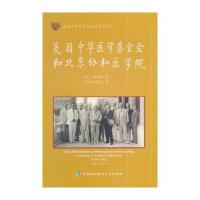 美国中华医学基金会和北京协和医学院
