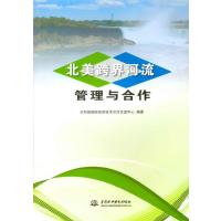 123 北美跨界河流管理与合作