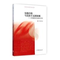 实践中的马克思主义新闻观——新闻报道经典案例评析