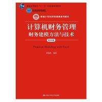 计算机财务管理财务建模方法与技术 第四版