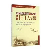 可扩展标记语言(XML)在装备IETM中的应用