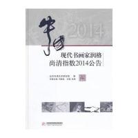 123 中国现代书画家润格尚清指数2014公告