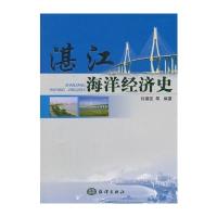 湛江海洋经济史