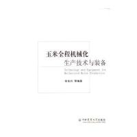 玉米全程机械化生产技术与装备