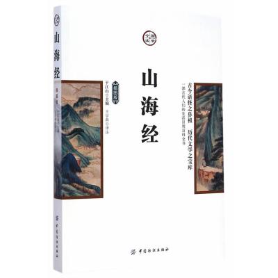 山海经(插图版)