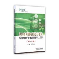 华东电网调度和运行系统技术技能竞赛题库集(上册)(第三版)