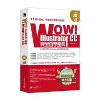 WOW!Illustrator CC完全自学宝典(全彩)(含DVD光盘1张)