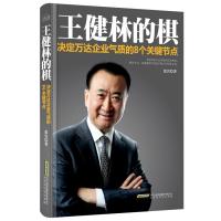 王健林的棋：决定万达企业气质的8个关键节点