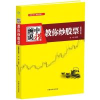 缠中说禅:教你炒股票--缠论原文(根据缠中说禅精心整理),配图校注版